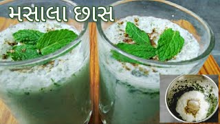 આ ગરમીની સિઝનમાં ઠંડી ઠંડી મસાલા છાસ ઘરે જ બનાવો|masala chhas recipe|Avusindiankitchen