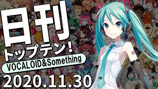 日刊トップテン！VOCALOID＆something【2020.11.30】