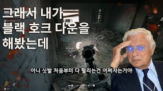 그래서 내가 델타포스 블랙 호크 따운을 했는데...