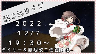 【艦これライブ】鳳翔改二実装。デイリー＆改二任務消化【初心者さん、初見さん歓迎】