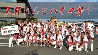 天草エアラインも踊りました！！　2023天草ほんどハイヤ祭り道中総踊り