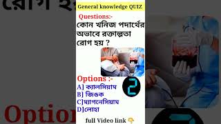 কোন খনিজ পদার্থের অভাবে রক্তাল্পতা রোগ হয় ?#shorts #shortsvideo #medical #gkshorts #quiz #viral