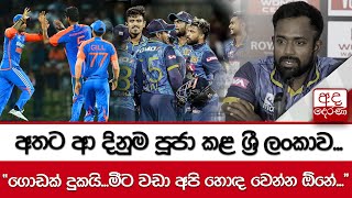 අතට ආ දිනුම පූජා කළ ශ්‍රී ලංකාව ... \