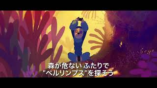 【映画DB】映画「ペルリンプスと秘密の森」予告編（監督：アレ・アブレウ ）