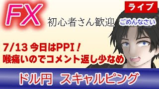 -480 (7/13)今日はPPI（生産者物価指数）だ！喉が痛いのでコメント返しは少なめになります。ごめんなさい（FXドル円1分足スキャルピングライブ配信） #fx #雇用統計ライブ  #ドル円