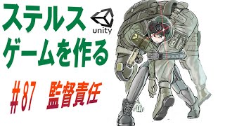 監督責任【Unity ステルスゲーム制作】【ゆっくり ゲーム制作実況】＃87