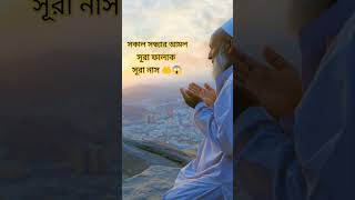 সকাল সন্ধ্যার আমল 🤲😱।#dua #youtubeshorts #islamicvideo #shorts #shortsfeed