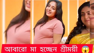 আবারও সুখবর দিলেন শ্রীময়ী😱ফের মা হচ্ছে কাঞ্চনের তৃতীয় স্ত্রী শ্রীময়ী!!সমালোচকদের কী বক্তব্য??