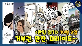 [만평읽기] 거부권, 만찬, 국군 퍼레이드...