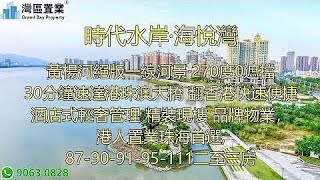 時代水岸·海悅灣【灣區置業】 黃楊河絕版一線河景·270度0遮擋30分鐘速達港珠澳大橋 翻香港快速便捷🔵酒店式輕奢管理✔精裝現樓✔品牌物業，港人置業珠海首選,87-90-91-95-111二至三房