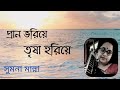 Prano Bhoriye Trisha Horiye || প্রাণ ভরিয়ে তৃষা হরিয়ে || Rabindra Sangeet || Sumana Manna