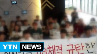 서울대 학생, 시흥캠퍼스 반대 철야 농성 / YTN (Yes! Top News)