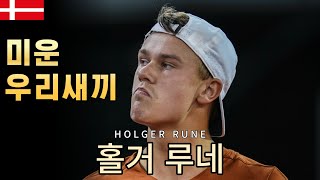 데뷔 3년만에 세계랭킹 4위, 홀거 루네(Holger Rune)