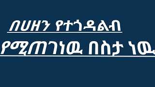 #በሀዘን የተጎዳ ልብ# የሚጠገ ነዉ #በደስታ ነዉ