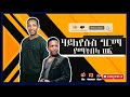 ሀይለየሱስ ግርማ የማትበላ ወፍ hayleyesus girma yematibela wef