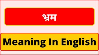 Bharam meaning in english | What is Bharam meaning in english | भ्रम को इंग्लिश मे क्या कहते है