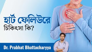 হার্ট ফেলিউর চিকিৎসা ও করণীয়  | Heart failure cause \u0026 treatment | Dactar Babu | Ep: 845