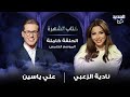 نادية الزعبي بكل جرأة .. مرض والدتها وعدد عمليات التجميل وتؤكد: رأيت الموت وأرفض زواج ابني من راقصة