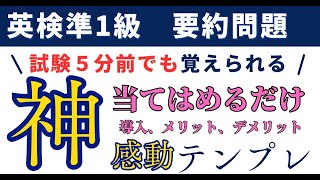 1月25日までの限定公開【当てはめるだけの感動テンプレ】英検準1級要約問題 テスト5分前に覚える