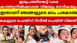 ഇതാണ് ഞങ്ങളുടെ ഓം പരമാത്മ; മകളുടെ ഫെയ്സ് റിവീൽ ചെയ്ത് വിജയ്!Devikanambiar Vijaymadhav