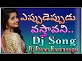 eppudeppudu vastavani dj song remix by dj pavan karimnagar