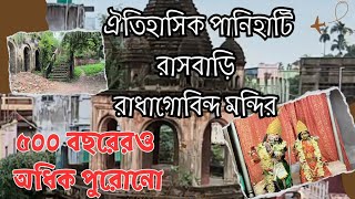 ঐতিহাসিক পানিহাটি রাসবাড়ি রাধাগোবিন্দ মন্দির || 500 years old Radha-Govinda Mandir #panihati