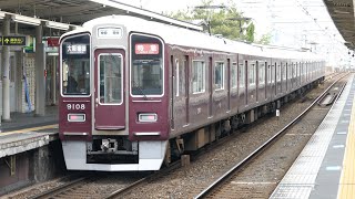 阪急9000系9008F 特急 大阪梅田行き 神戸本線・夙川駅