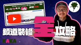 【 YouTube首頁 】YouTube頻道裝修全攻略 | YouTube頁面 | YouTube 漲粉