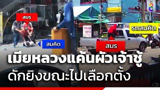 เมียหลวงแค้นผัวเจ้าชู้ ดักยิงขณะไปเลือกตั้ง | ข่าวช่อง8