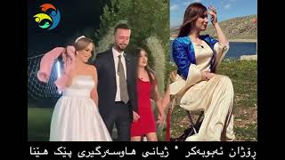 ڕۆژان ئەبوبەکر ژیانی هاوسەرگیری پێک هێنا کێ دەیناسێت پێشکەشاری چی کەناڵێکە 😱💍🥰😍