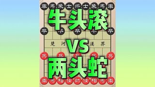 牛頭滾布局體系8：破解屏風馬兩頭蛇的關鍵招法 | #象棋 #中國象棋