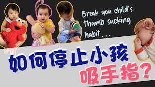 EP 26: 如何能让小孩停止吸手指的坏习惯啊？ Break the thumb sucking habit!