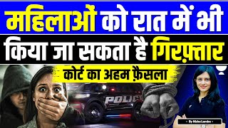 Women Can Now Be Arrested at Night | Court’s Big Decision | Arrest Under CrPC | Nisha Lamba