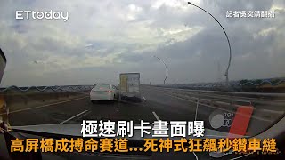 極速刷卡畫面曝！高屏橋成搏命賽道...死神式狂飆秒鑽車縫