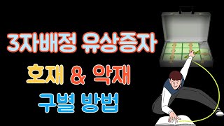 3자배정 유상증자 호재일까 악재일까 고민 해결