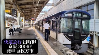 【THE 仮面ライダー展HM付】京阪 快速急行出町柳行3006F発車 枚方市撮影