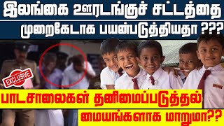 பாடசாலைகள் தனிமைப்படுத்தல் மையங்களாக மாறுமா? அதிர்ச்சியில் மாணவர்கள்! | Sooriyan FM News