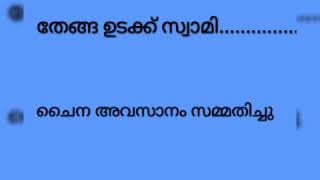 അവസാനം ചൈന സമ്മതിച്ചു..........