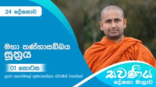 සවණීය 24 | මහාතණ්හාසඞ්ඛය සූත්‍රය - 01 | Kothmale Kumarakassapa Thero | Savaneeya | Sathi TV