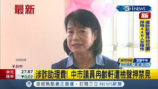 #iNEWS最新  中市議員冉齡軒驚傳涉詐領助理費！地檢署掌握情資展開搜查 認為冉齡軒涉貪汙向法院聲請羈押禁見│【台灣要聞】20220217│ 三立iNEWS