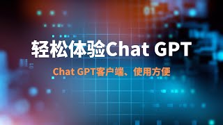 安装Chat GPT客户端\u0026网页版，轻松实现国内使用chat gpt，解决地域限制的问题，非常方便！Build Chat GPT version，Install the Chat GPT client