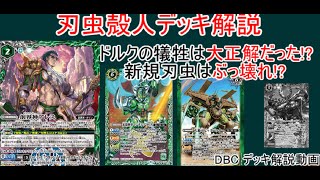 【DBC】新規緑のぶっ壊れカード!?刃虫殻人構築＆解説‼【バトスピ】