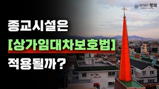 종교시설은 상가임대차보호법이 적용될까?