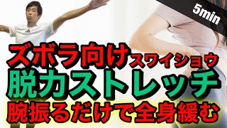 ズボラ向け最強ストレッチ【スワイショウ5分】腕振るだけ！足振るだけ！これで姿勢矯正、ダイエット、柔軟性アップ、自律神経整う！特に40代以降におすすめ！