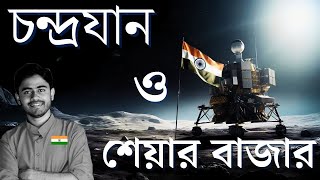 চন্দ্রযান ও শেয়ার বাজার.. সুইং ট্রেডিংয়ে টাকা আসবে, কোন শেয়ার থেকে ? অল্প সময়ে বেশি লাভ ? myBiniyog