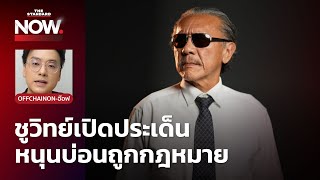 ‘ชูวิทย์’ เปิดหน้าหนุนเปิดบ่อนถูกกฎหมาย ต้องยอมรับความจริง ขอมีข้อบังคับชัดเจน