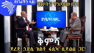 ግንቦትና ግንቦታውያን! ደረጀ ኃይሌ ከአቶ ፋሲካ ሲደልል ጋር - Benegerachin Lay with Fasika Sidelil @ArtsTvWorld