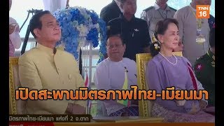 ไทย-เมียนมา ร่วมเปิดสะพานมิตรภาพไทย-เมียนมาแห่งที่ 2 จ.ตาก