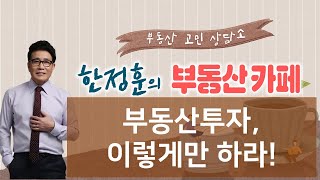 [한소장의특별한부동산] 부동산투자 이렇게만 하라