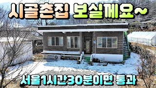 매물번호[635]충주농가주택급매물/서울1시간30분이면 오갈수 있는 시골농가주택매매합니다.#충주부동산#충주전원주택급매물#충주토지급매물